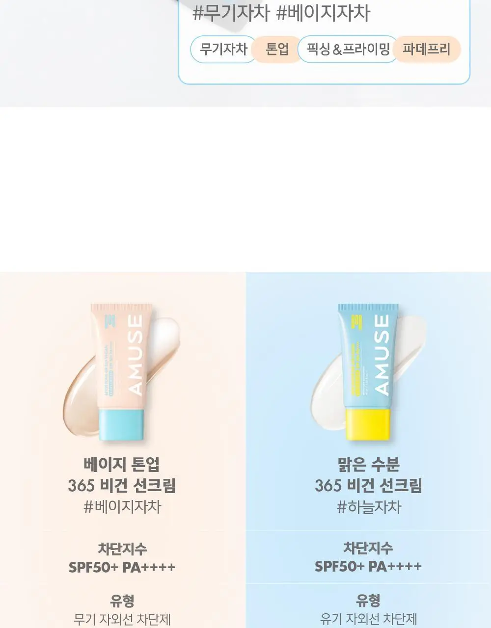 [수분 선크림/유기자차] 어뮤즈 맑은 수분 365 비건 선크림 40ml 상세페이지 33
